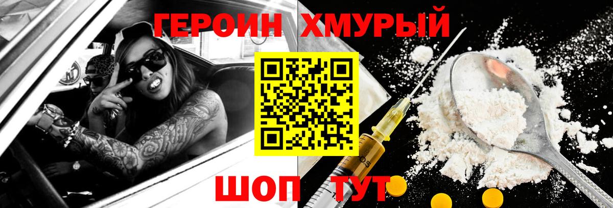 ГЕРОИН хмурый Семёнов
